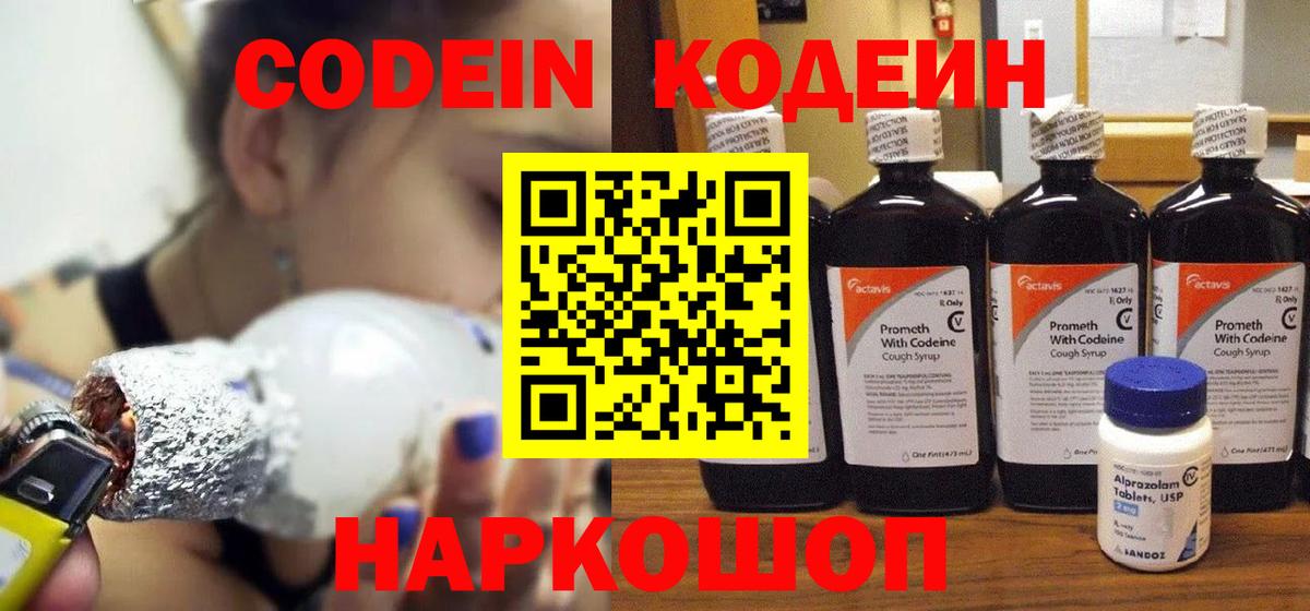 Codein напиток Lean (лин) Пенза