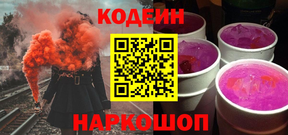 Codein Purple Drank  Кодеиновый сироп Lean напиток Lean (лин)  Пенза  Вход с VPN 